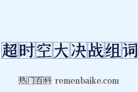 超时空大决战组词是什么意思的图片